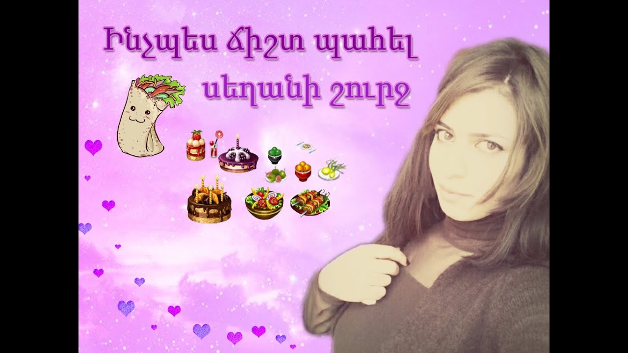 Ինչպես ճիշտ պահել սեղանի շուրջ#How to behave at the table.