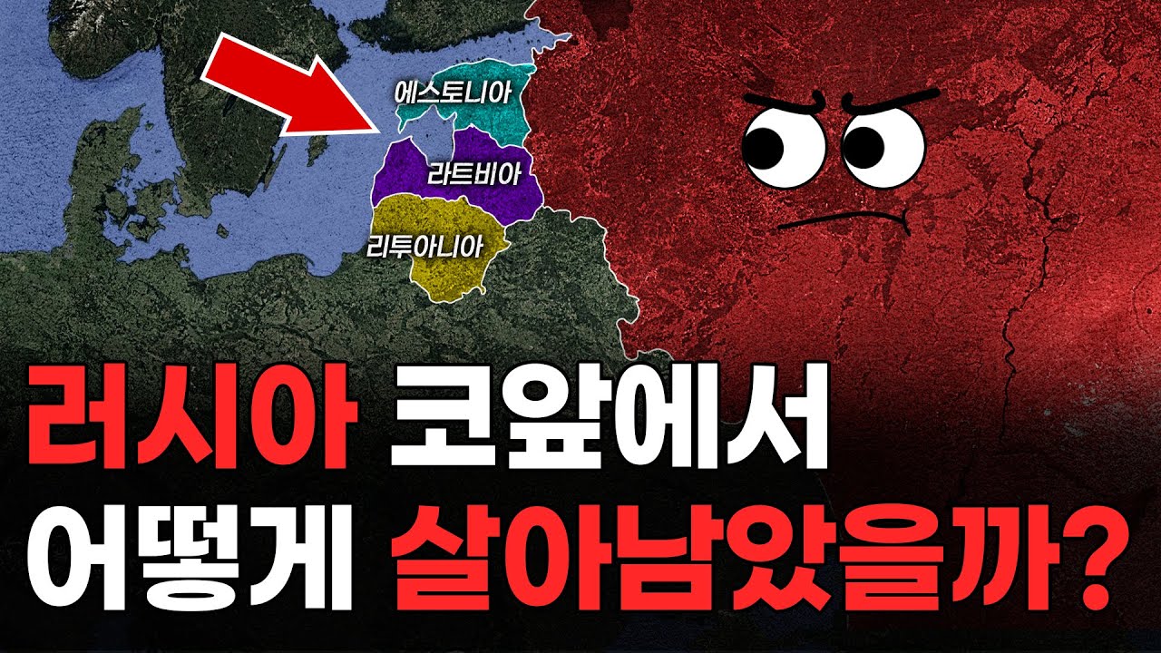 러시아 코앞에 있는데 대체 어떻게 살아남았을까?