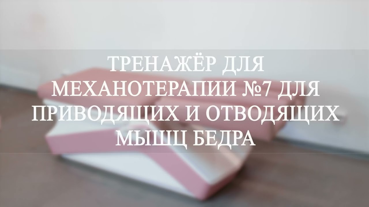 Тренажер для механотерапии №7 для приводящих и отводящих мышц бедра. Пр-во Sendika group (Сендика)