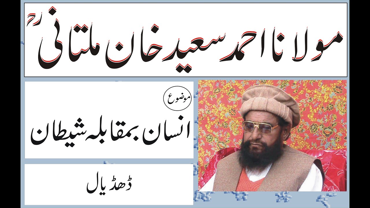 Hazrat Molana Alama Ahmad Saeed Khan Multani R.A || Insan Aur Shaitan || Dhudyal