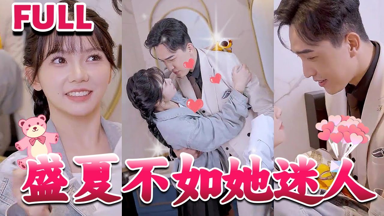 [MULTI SUB]《盛夏不如她迷人&前夫请接招》#nmzl#瑪麗蘇#短劇推薦#霸总 #都市 #爱情 #大陸短劇 #江山
