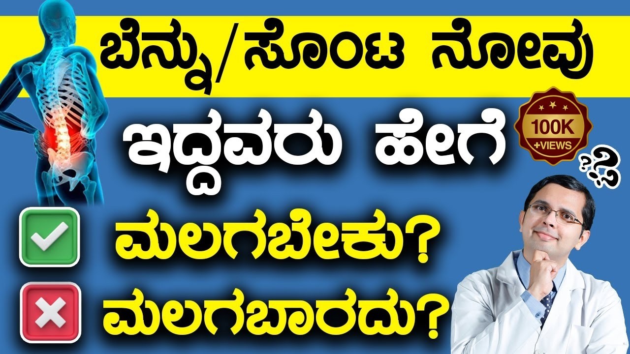 Back Pain Relief - Best & Worst Sleeping Position | ಬೆನ್ನು ಸೊಂಟ ನೋವು ಇದ್ದವರು ಹೇಗೆ ಮಲಗಬೇಕು? ಮಲಗಬಾರದು?