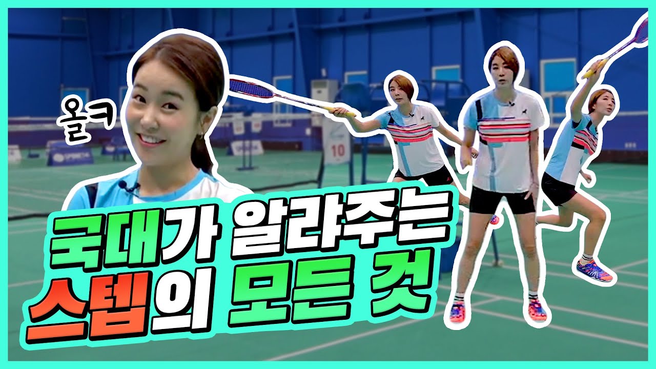 [ENG Sub]🚨장수영 국대 배드민턴 레슨🚨 국가대표가 알려주는 배드민턴 스텝의 모든 것!ㅣ장기린의 배드민턴 | Badminton