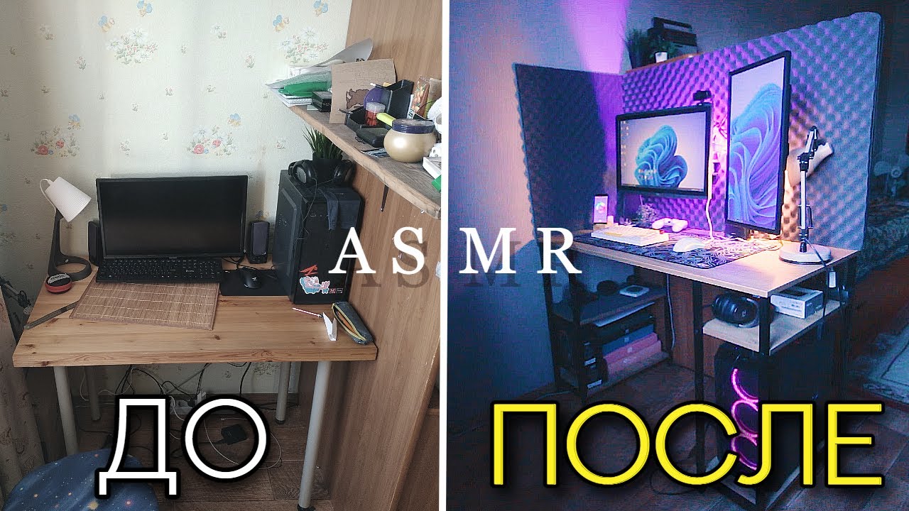 АСМР СОБРАЛ РАБОЧЕЕ МЕСТО МЕЧТЫ 120 FPS ASMR DREAM-DESK