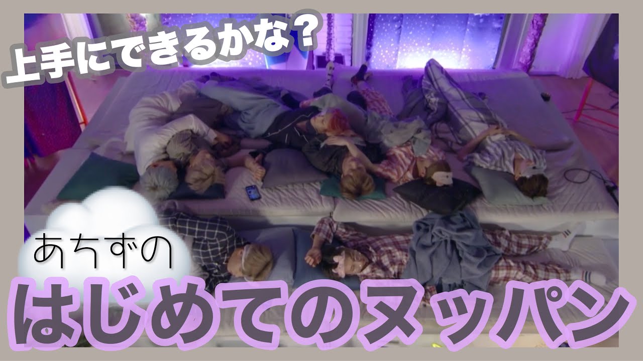 【アチズ】はじめてのヌッパン🔰【ATEEZ / 에이티즈】