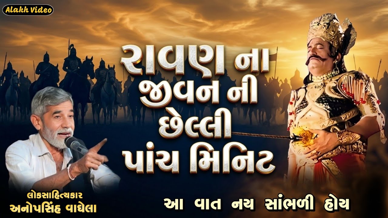રાવણ ના જીવનની છેલ્લી પાંચ મિનિટ | Anopsinh Vaghela | @alakhvideo09 