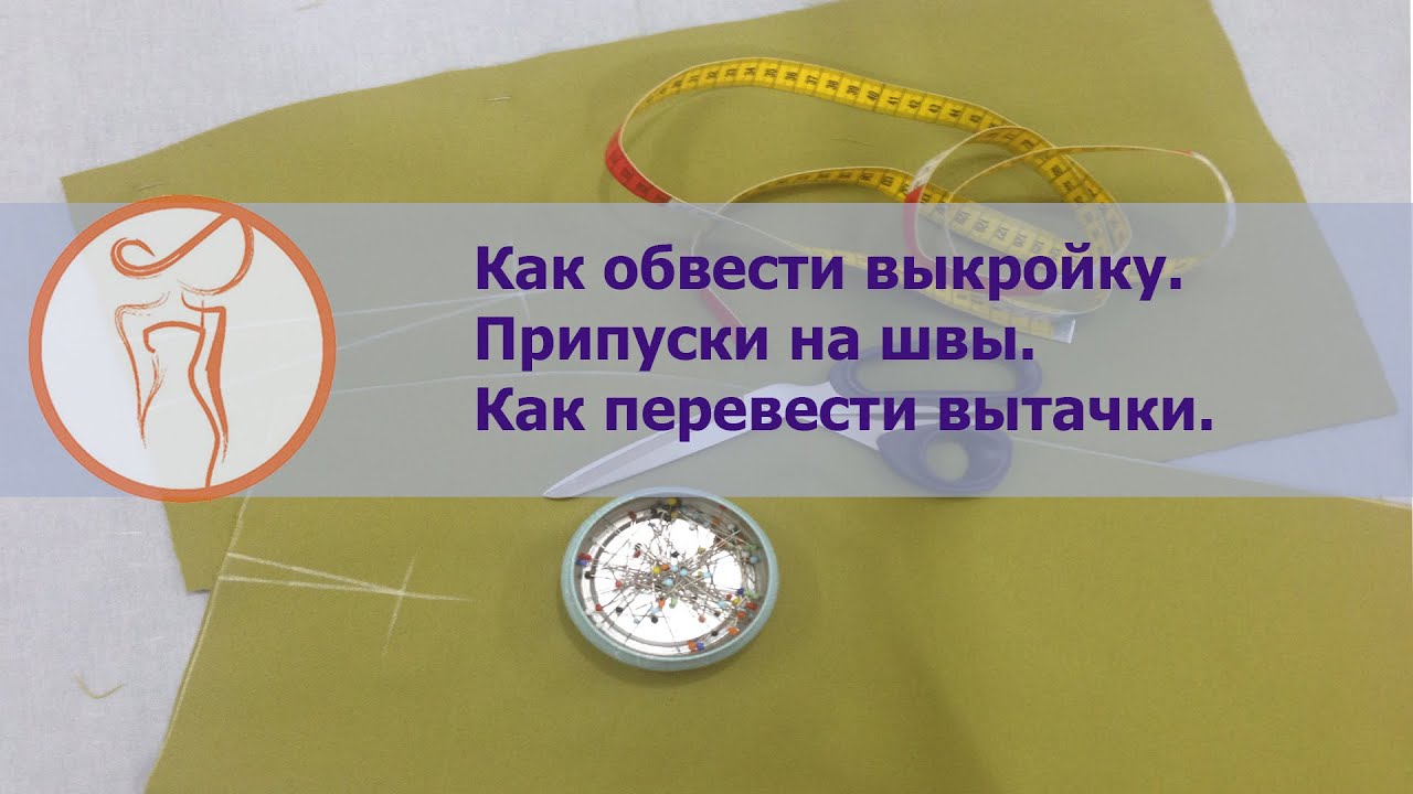 Курсы шитья. Припуски на швы. Перевод вытачек.