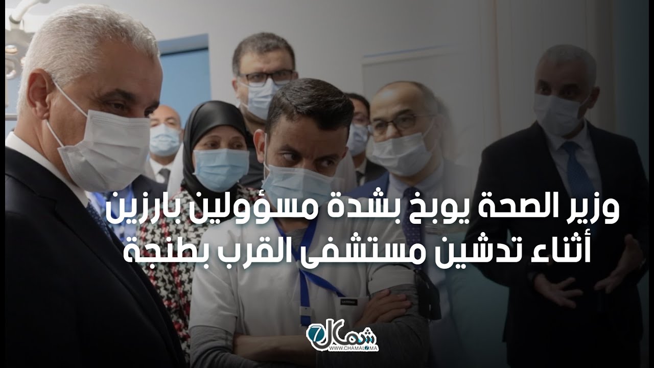 ماخسوش يكون الترقيع.. وزير الصحة يوبخ بشدة مسؤولين بارزين أثناء تدشين مستشفى القرب بطنجة
