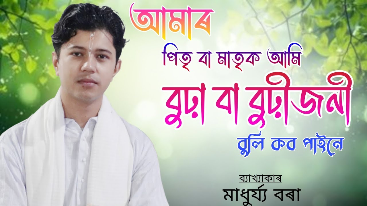 কোনো ব্যক্তি ঢুকালে সকলো জ্বলাই দিয়ে কিন্তু সোণ ৰূপৰ অলংকাৰ কিয় থৈ দিয়ে? মাধুৰ্য্য বৰা#ব্যাখ্যা 