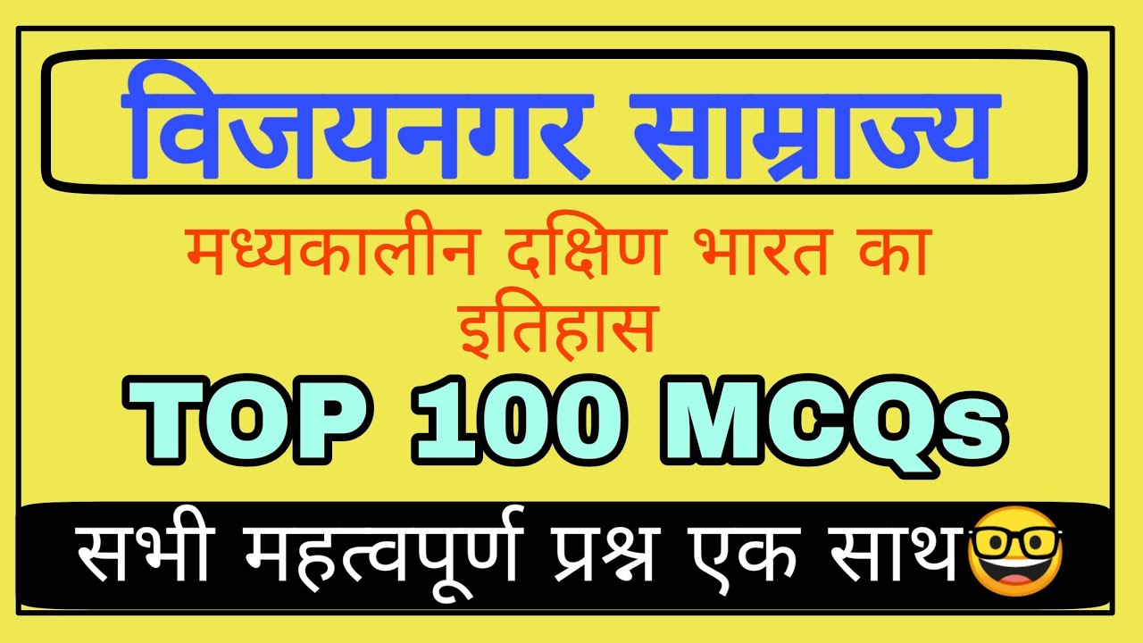 विजयनगर साम्राज्य | Vijaynagar Empire | Top 100 mcq | सभी परीक्षाओं के लिए बहुत महत्वपूर्ण