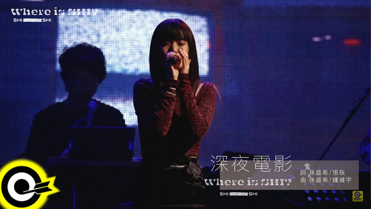 孫盛希 Shi Shi【深夜電影 Midnight Movie】『Where is SHI? 出沒地帶』演唱會 Official Live Video
