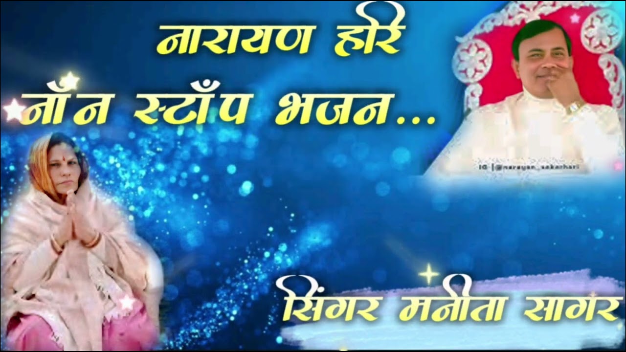 नारायण हरि नॉन स्टॉप भजन.. सिंगर मनीता सागर #narayansakarhariji 🥰🥰 नॉन स्टॉप 🙏🌹🌹