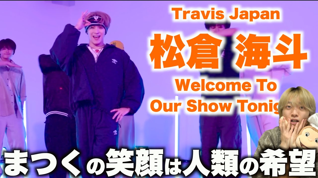 【まつく担集まれ】多幸感に溢れるダンス!? Travis Japan - 'Welcome To Our Show Tonight' - Dance Practice -松倉 海斗ダンス解説!!
