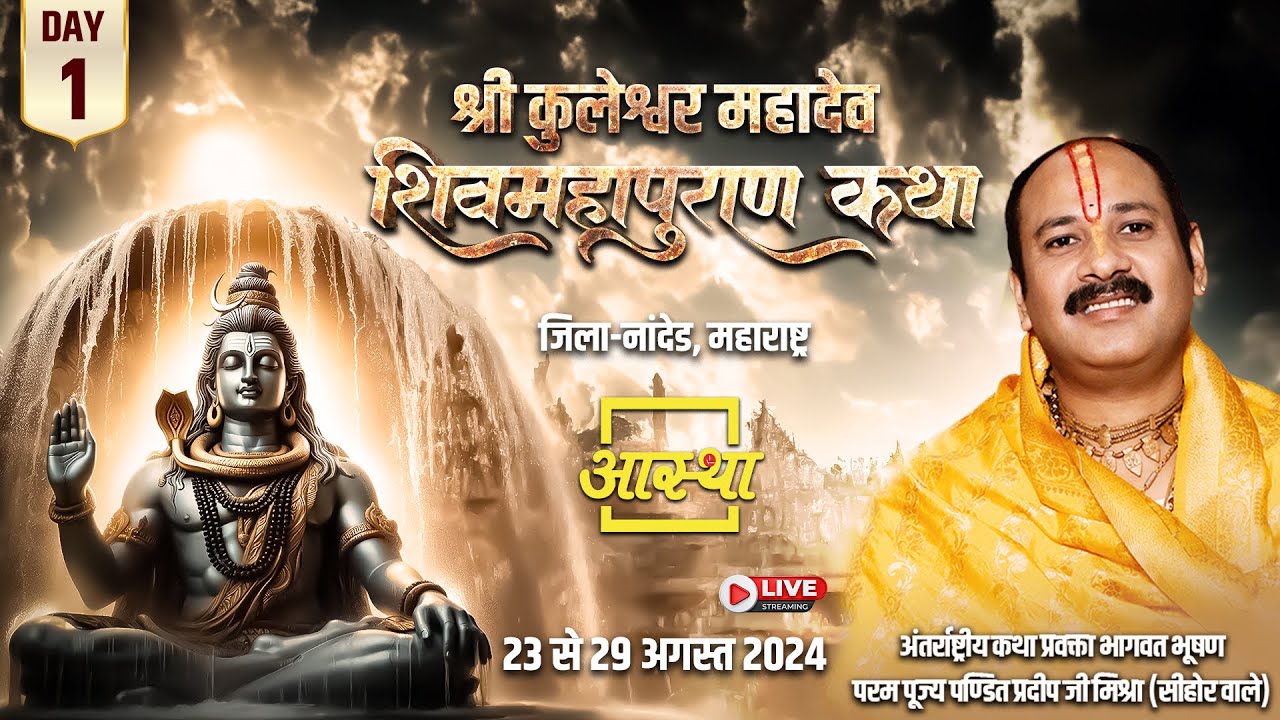 श्री कुलेश्वर महादेव शिव महापुराण कथा ll पूज्य पण्डित प्रदीप जी मिश्रा (सीहोर वाले) ll
