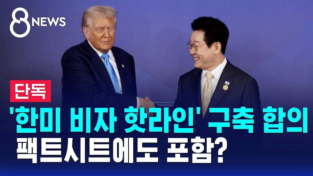 [단독] '한미 비자 핫라인' 구축 합의했다&hellip;팩트시트 곧 마무리 / SBS 8뉴스