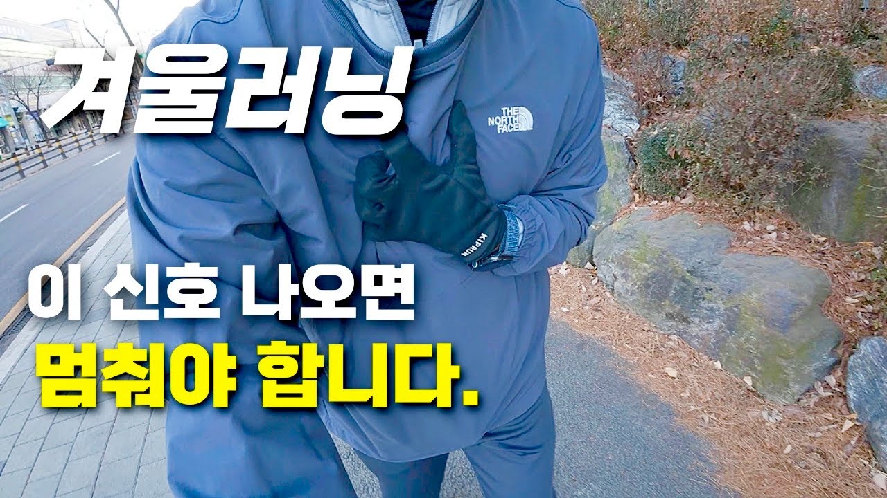 추운겨울 부상없이 쉽게뛰는 최고의 방법3가지