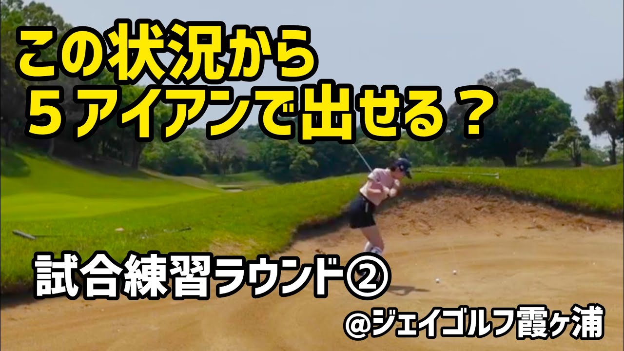 【無謀な攻め】攻め方を間違えるとこうなります【ジェイゴルフ霞ヶ浦】