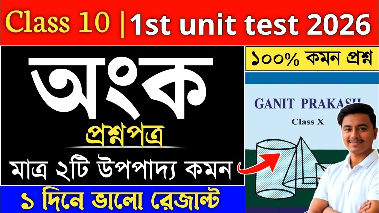 class 10 math 1st unit test 2026 | class 10 1st summative gonit suggestion 2026 | class 10 er onko