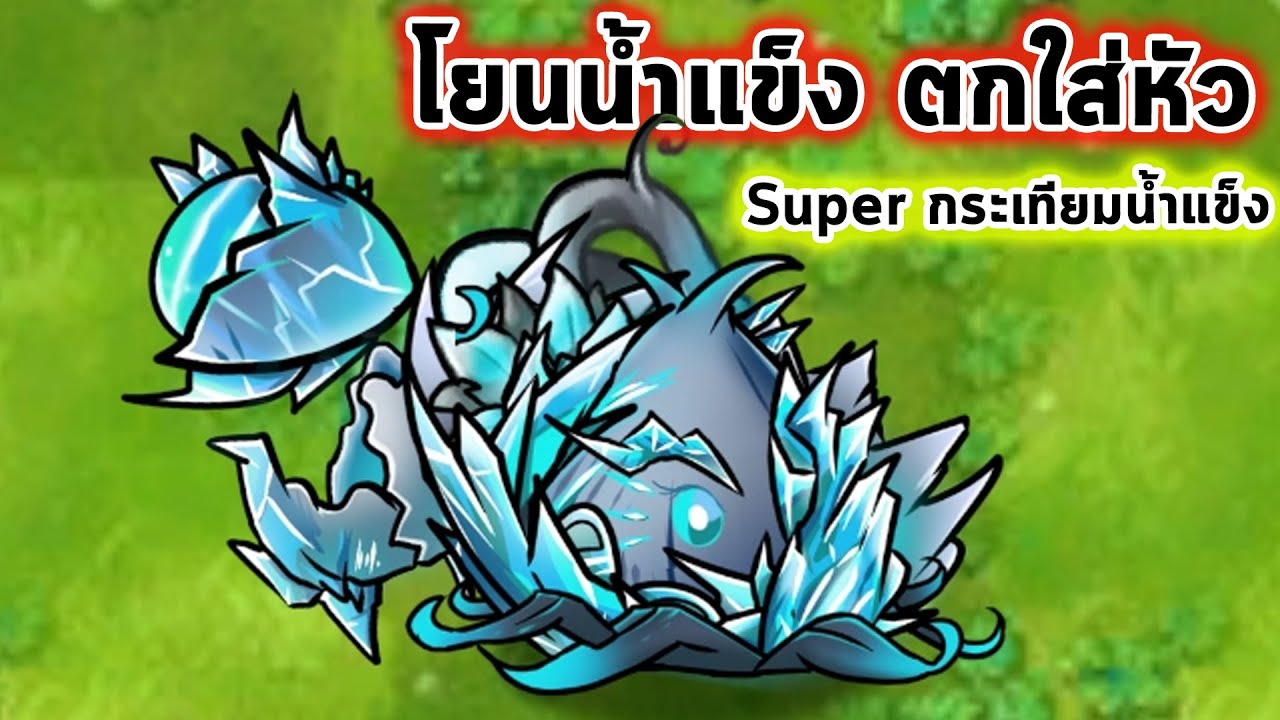 Super น้ำแข็งกระเทียม โยนน้ำแข็งทั้งก้อนตกใส่ จัดการ Trident แบบสบาย Plants Vs Zombies Fusion Mod