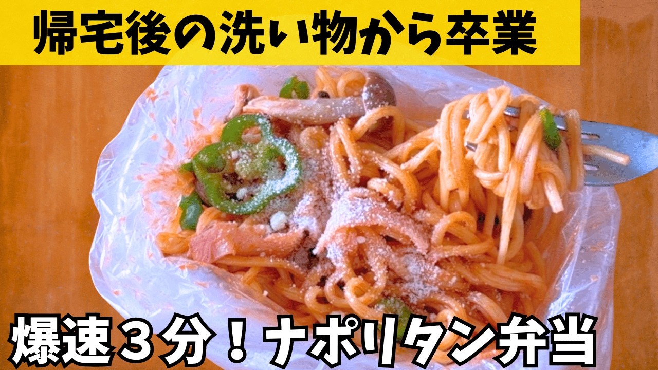 【朝レンチン3分】しかも帰宅後洗い物なし！焼きそば麺で爆速ナポリタン弁当！