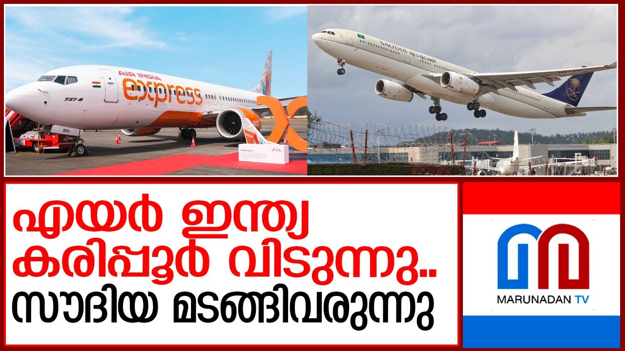സൗദി എയർലൈൻസ് കരിപ്പൂരിലേക്ക് വീണ്ടും | Air India stops flights from Karipur