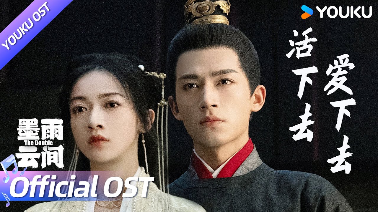 ENGSUB【OST】🎤钟辰乐献唱片尾曲《活下去爱下去》，💗寻心之所向，品爱恨纠葛！ | 墨雨云间 The Double | 吴谨言/王星越 | YOUKU
