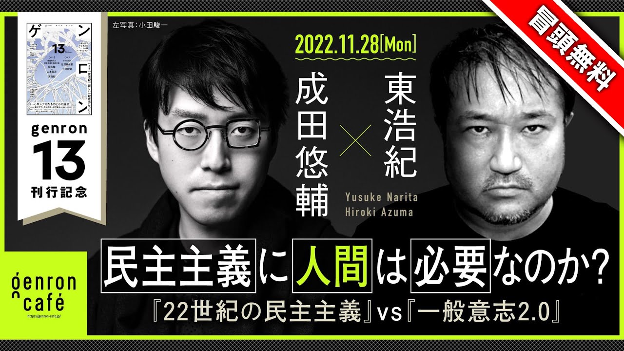 【冒頭無料配信】成田悠輔×東浩紀「民主主義に人間は必要なのか──『22世紀の民主主義』vs『一般意志2.0』」【『ゲンロン13』刊行記念】@narita_yusuke #ゲンロン221128