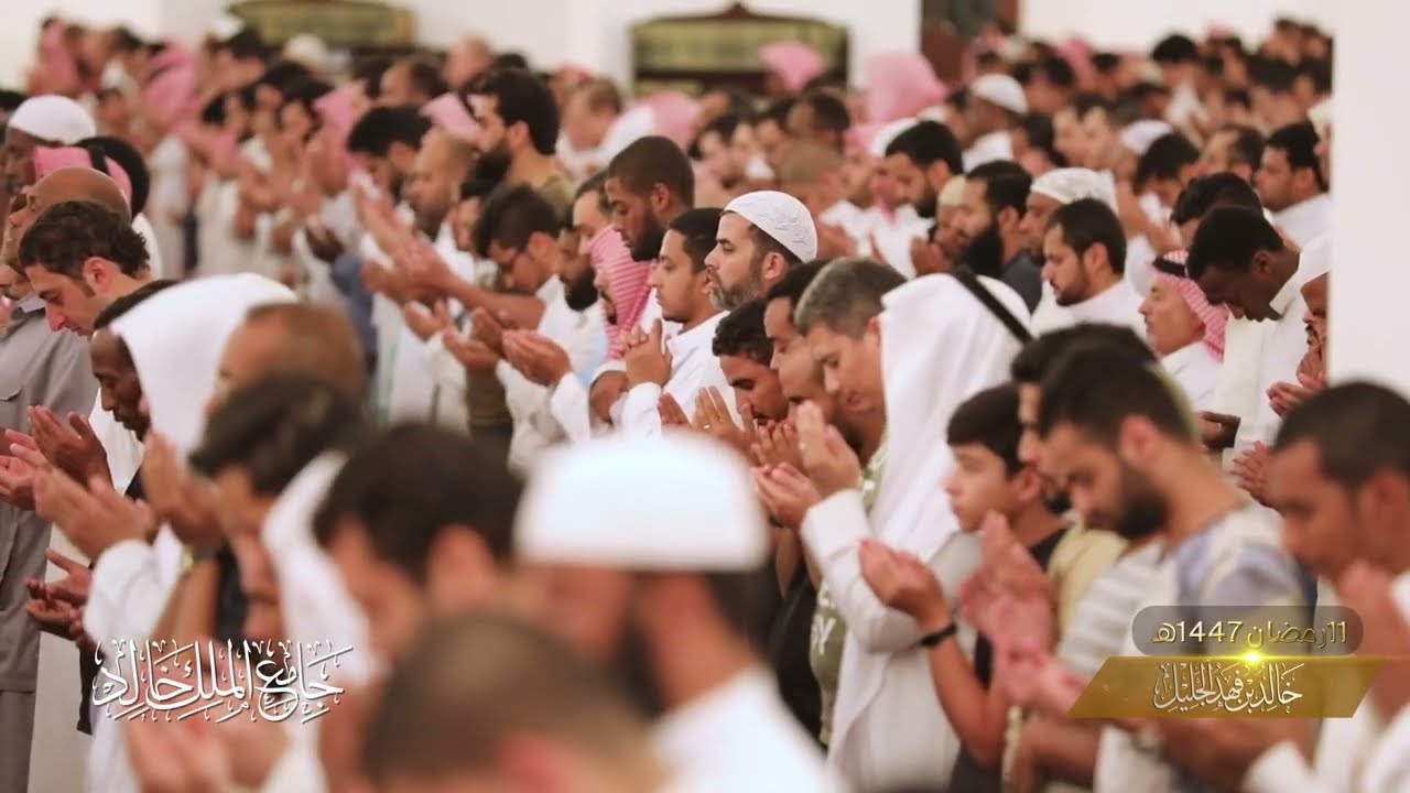 من دعاء القنوت في جامع الملك خالد بالرياض | للشيخ. خالد بن فهد الجليل | 11 رمضان 1447هـ