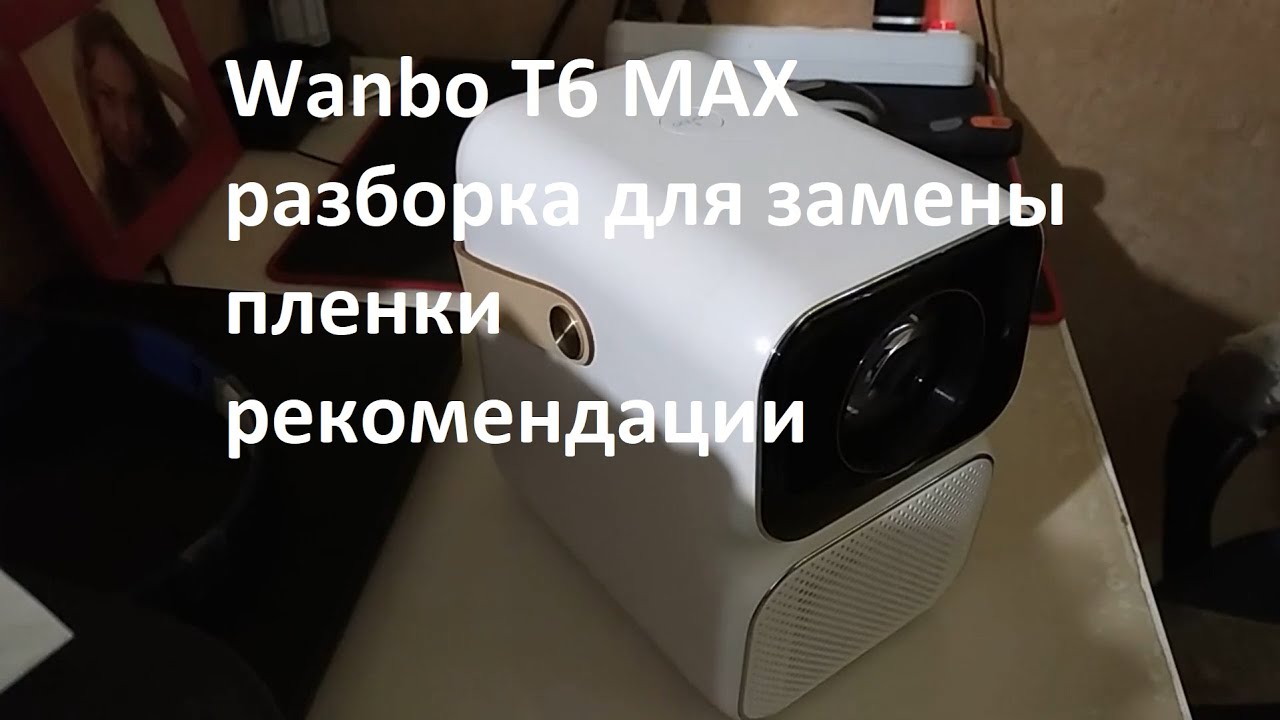Wanbo T6 MAX Ванбо т6 макс разборка, замена поляризационной пленки