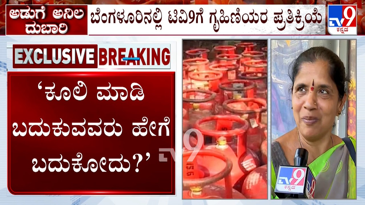LPG Price Hike Amid US-Israel-Iran War: ಗ್ಯಾಸ್ ಸಿಲಿಂಡರ್ ಬೆಲೆ ಏರಿಕೆಗೆ ಜನರು ಅಸಮಾಧಾನ