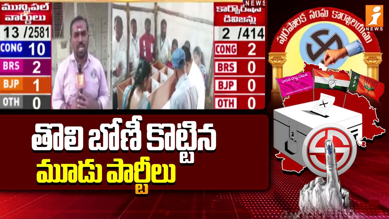 తొలి బోణీ కొట్టిన మూడు పార్టీలు | Municipal Election Results 2026 | iNews