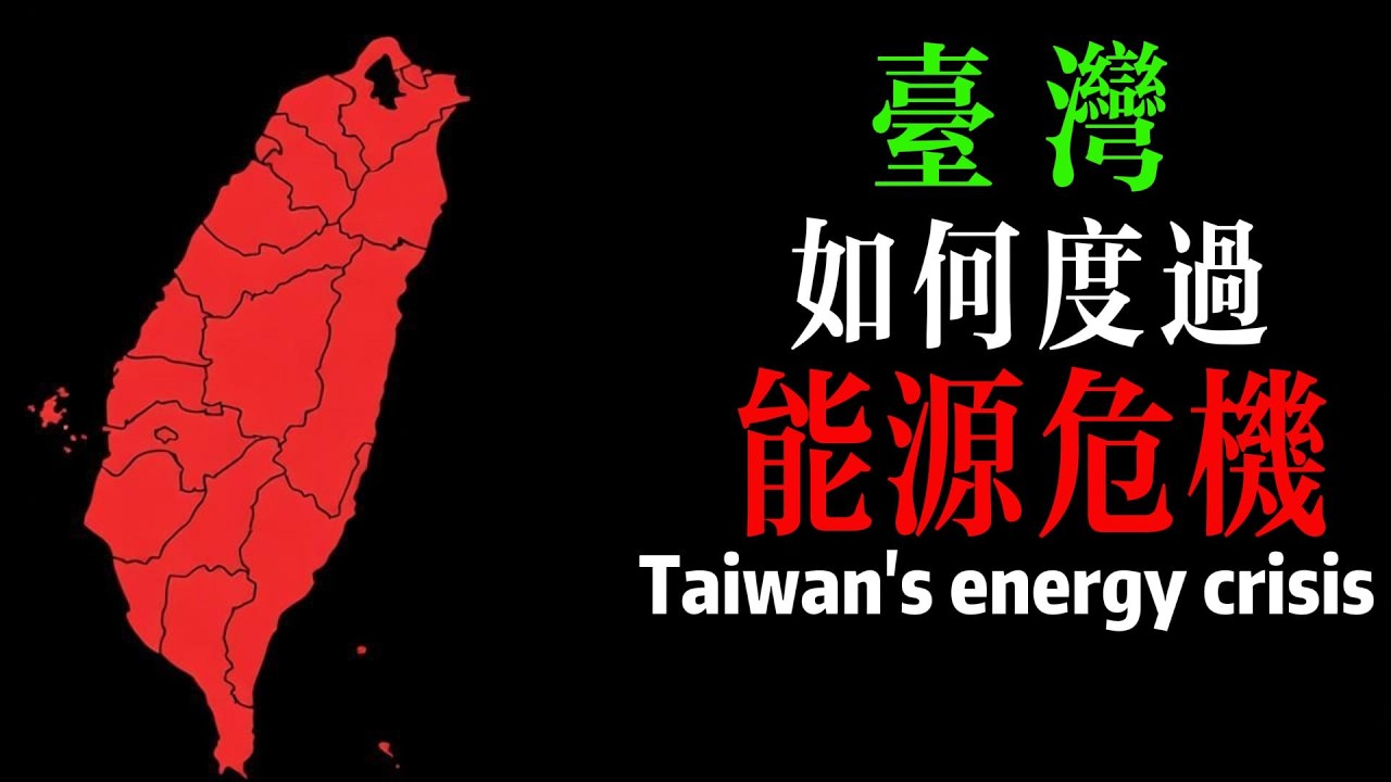 臺灣將陷入能源危機？中國的滿格電力，是臺灣2300萬老百姓，最強的靠山！中國的5層能源保障體系，早就立於不敗之地！Can Taiwan weather the energy crisis?