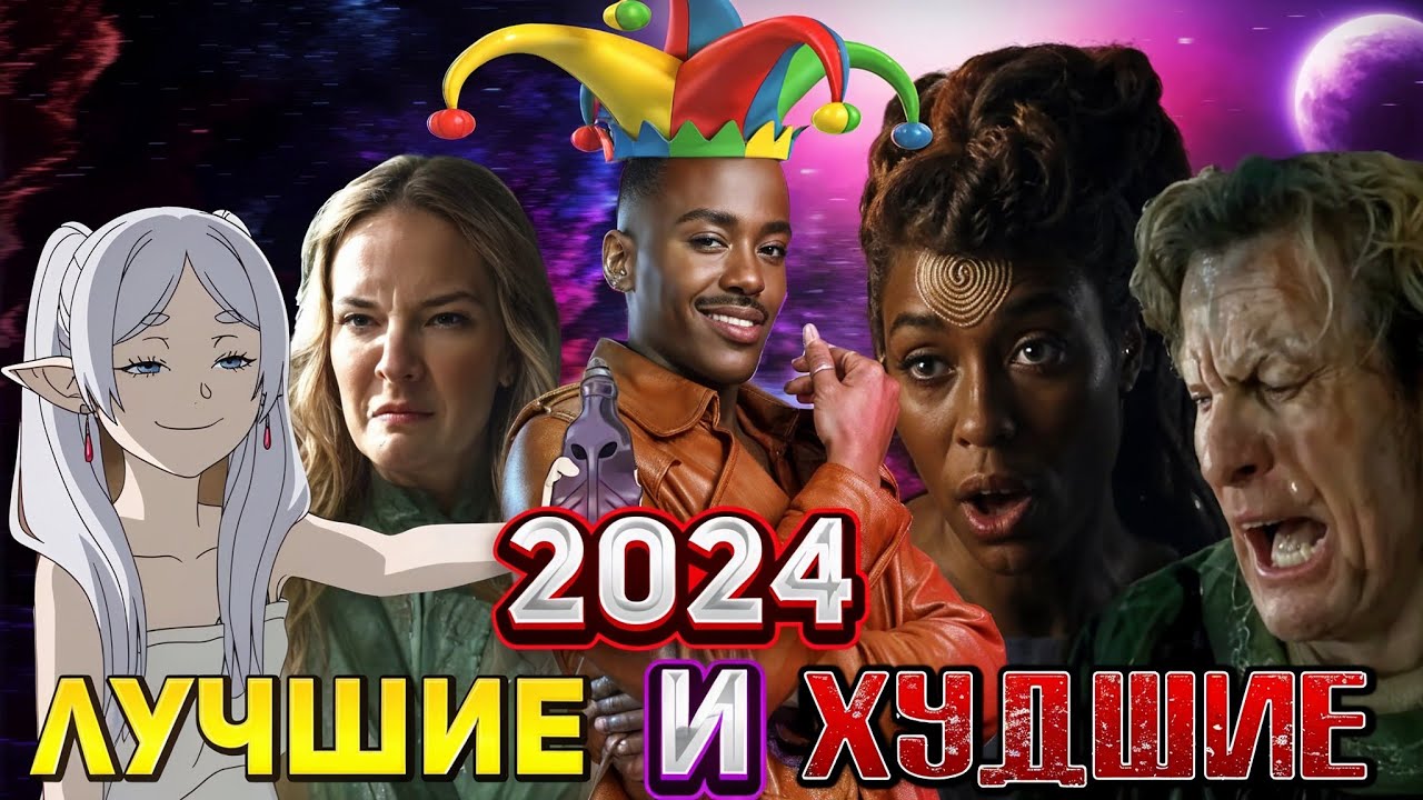 ТОП ЛЧШИХ и ХУДШИХ 2024