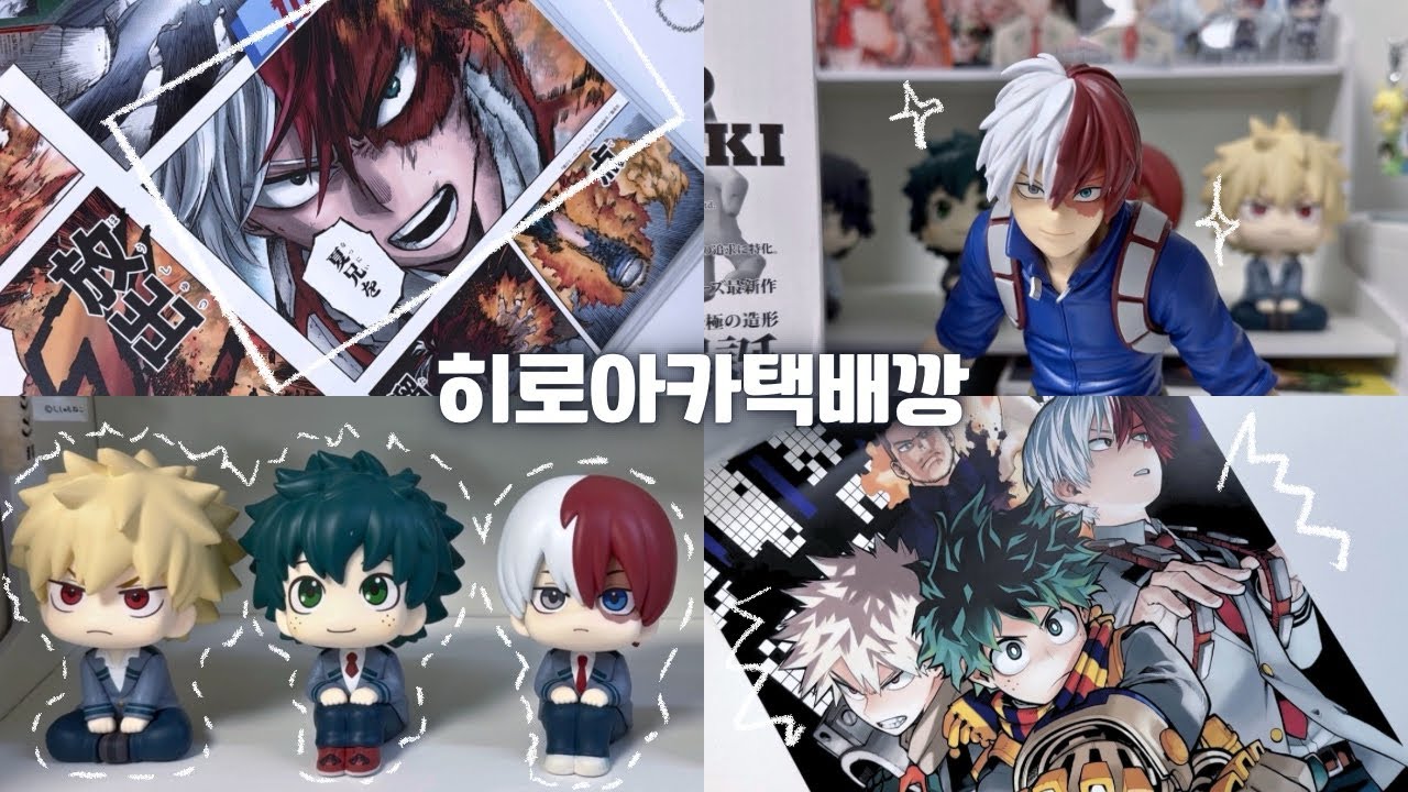 [ 오타쿠 브이로그 ] 히어로를 너무 사랑하면 어떻게 해야 하나요 I 히로아카 굿즈 택배깡