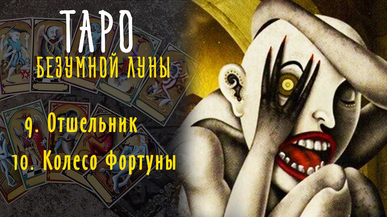 Отшельник и Колесо Фортуны - ИСТИННАЯ символика карты Таро Безумной Луны / Deviant Moon Tarot #8