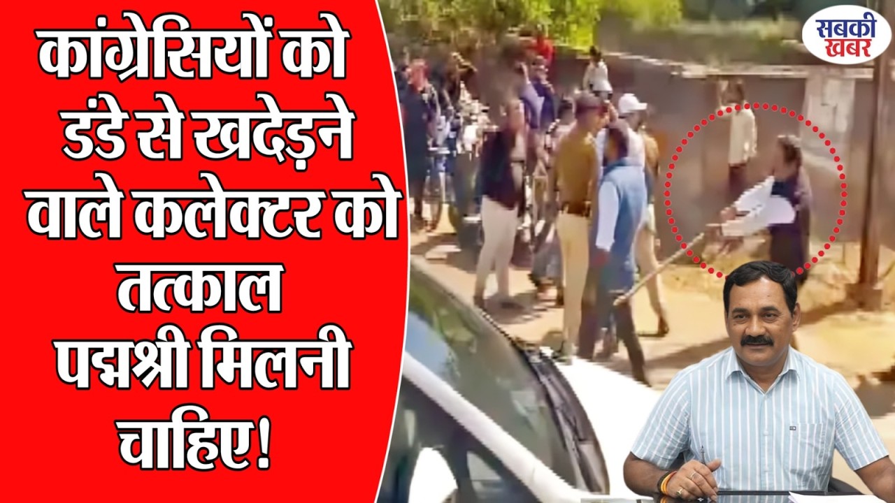 कांग्रेसियों को डंडे से खदेड़ने वाले कलेक्टर को तत्काल पद्मश्री मिलनी चाहिए! |
