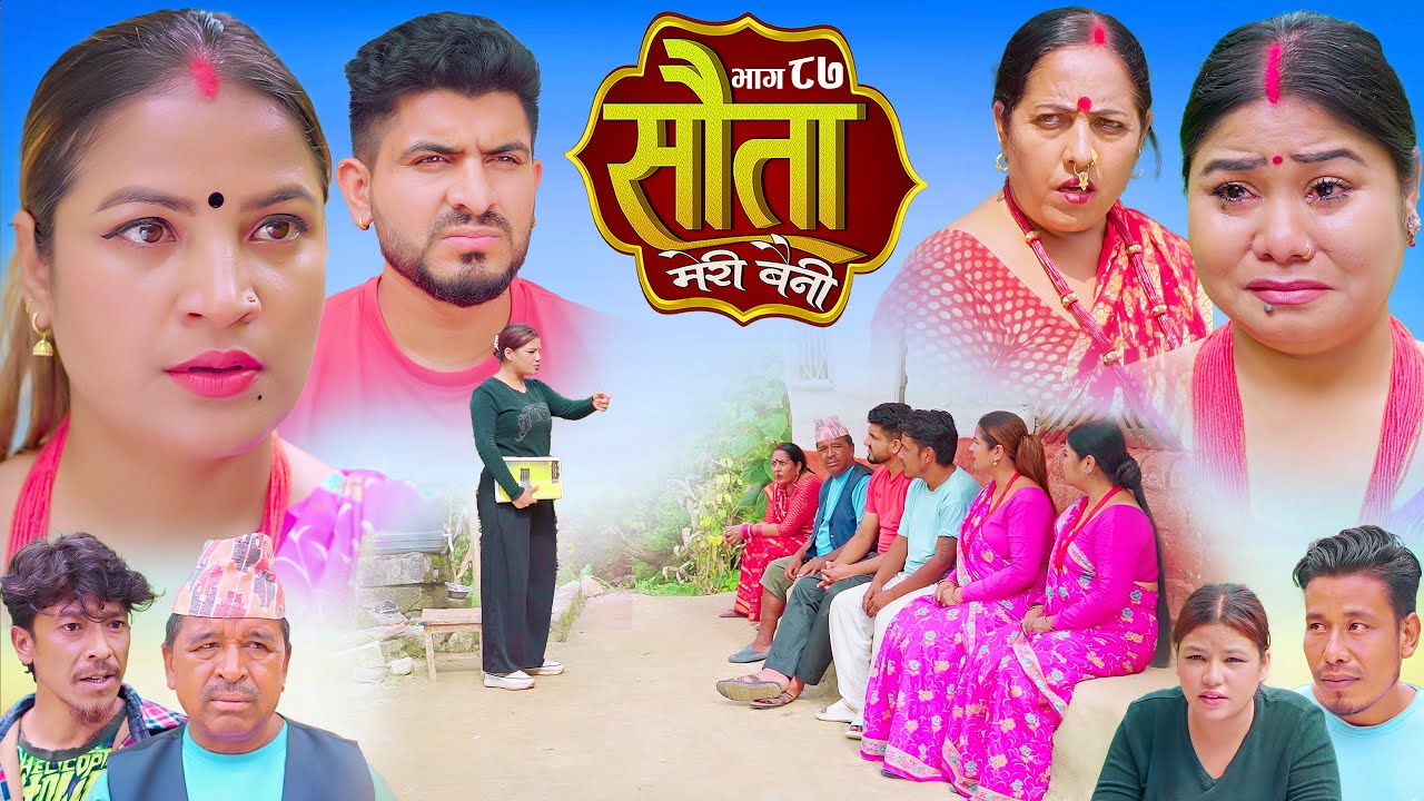 𝐒𝐀𝐔𝐓𝐀 𝐌𝐄𝐑𝐈 𝐁𝐀𝐈𝐍𝐈 || Ep -87 || सौता मेरी बैनी || कथा घरको || 06th Oct. 2025 Nepali Social Drama