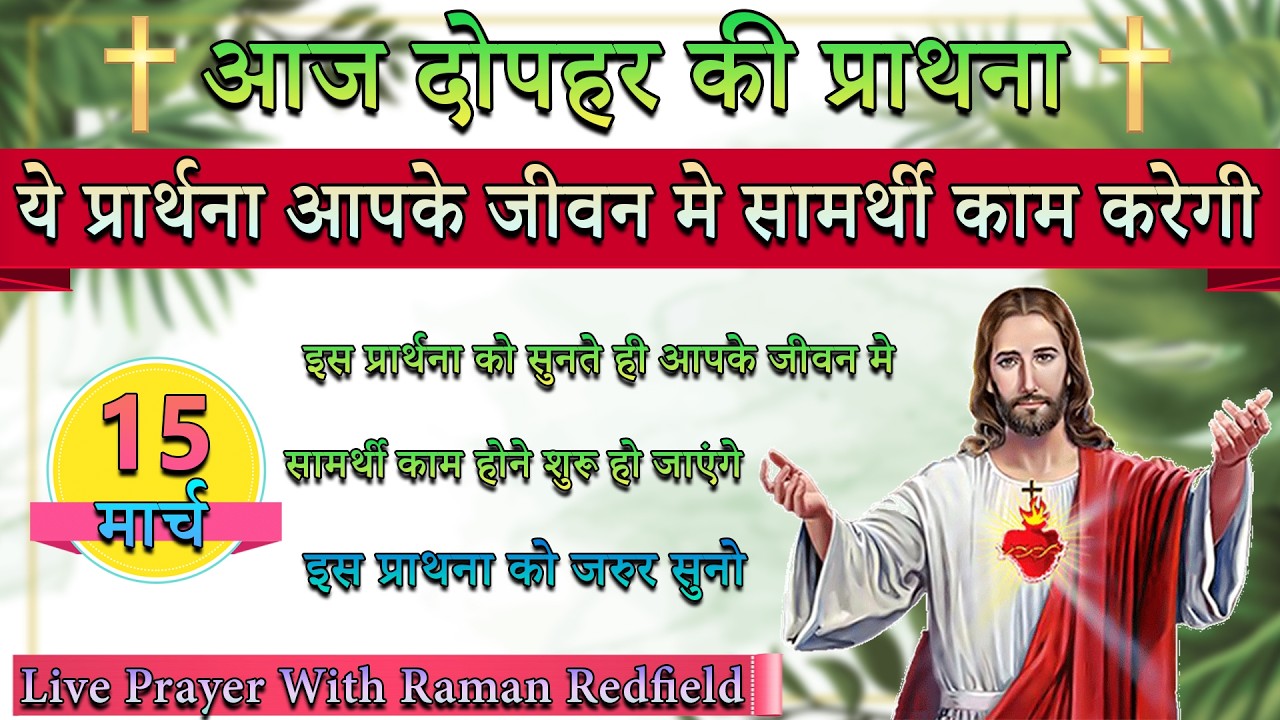 ये प्रार्थना आपके जीवन मे सामर्थी काम करेगी | 15 मार्च 2026 | AfterNoon Prayer With Raman