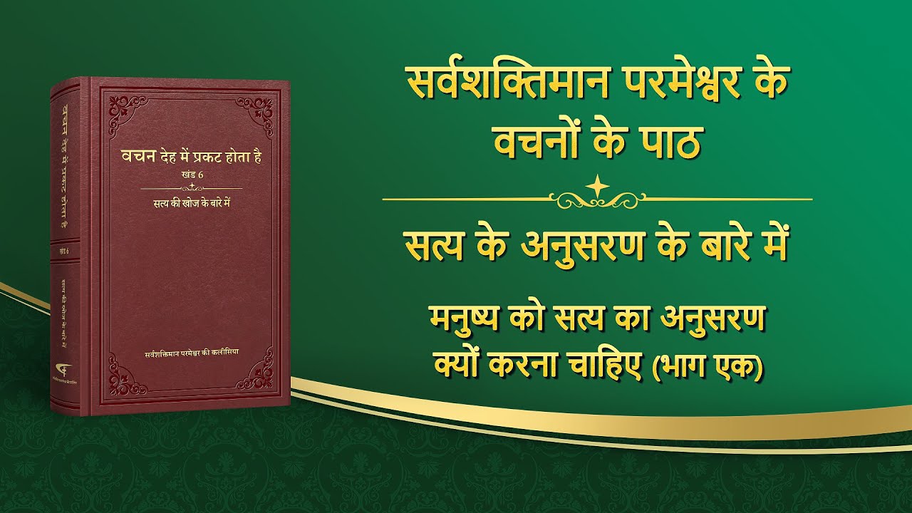 सर्वशक्तिमान परमेश्वर के वचन 