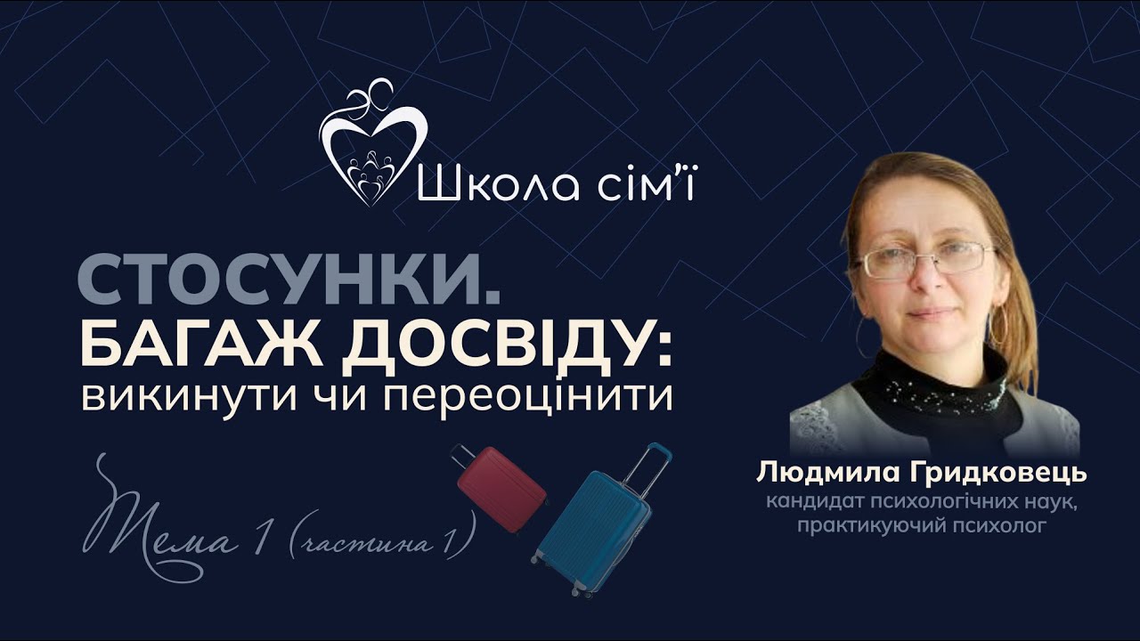 Тема 1.1: Біблія як підручник з психології подружніх стосунків (1 частина)