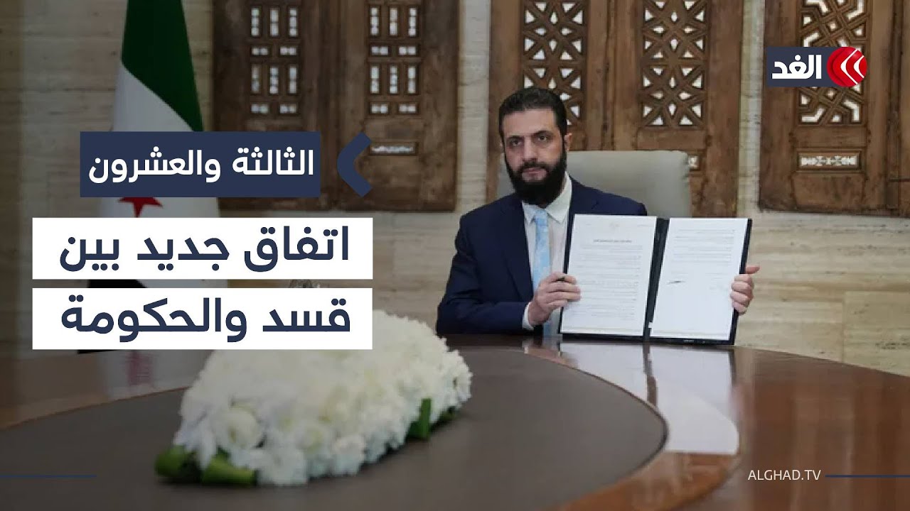 اتفاق جديد بين قسد والحكومة السورية.. ما التحديات أمام تنفيذ الترتيبات الجديدة؟ #الثالثة_والعشرون