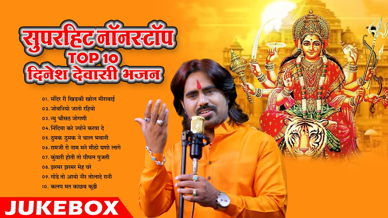 न्यू मारवाड़ी सुपरहिट दिनेश देवासी भजन 2025 || Superhit Nonstop Top 10 Dinesh Dewasi, Kavita Panwar