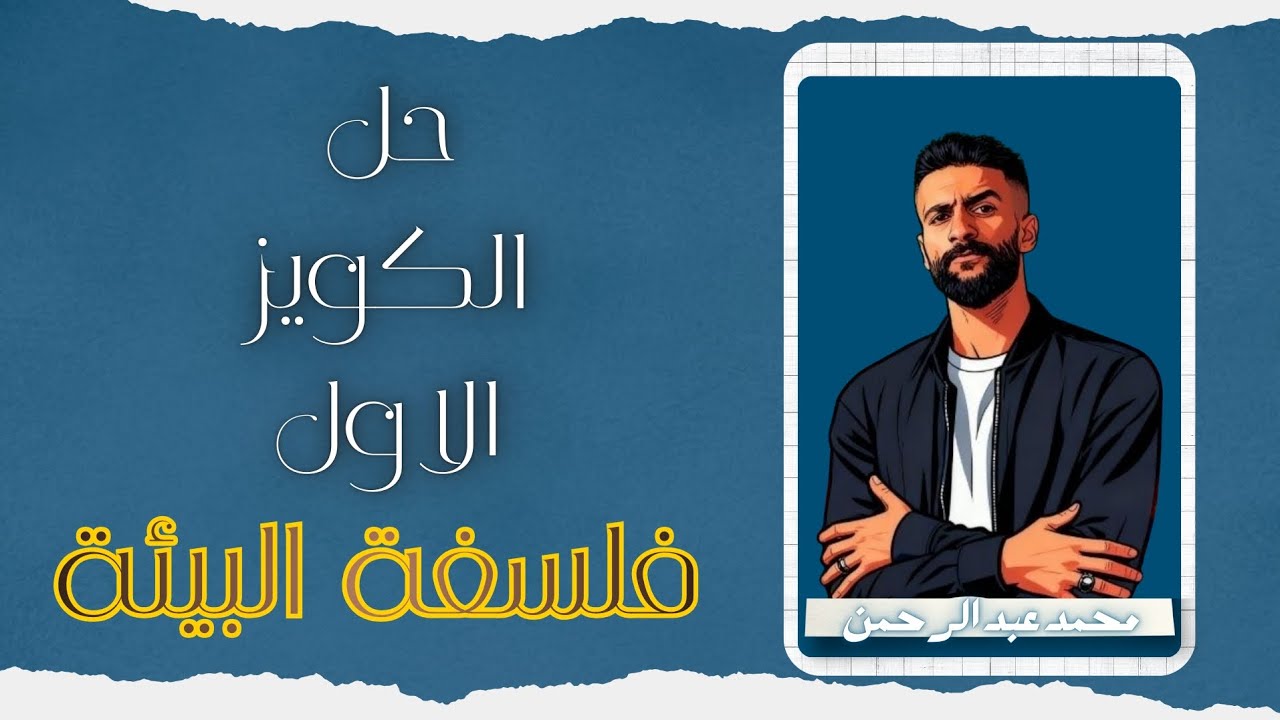 حل اسئلة الكويز الاول فلسفة البيئة الصف الاول الثانوي(٢٠٢٦)