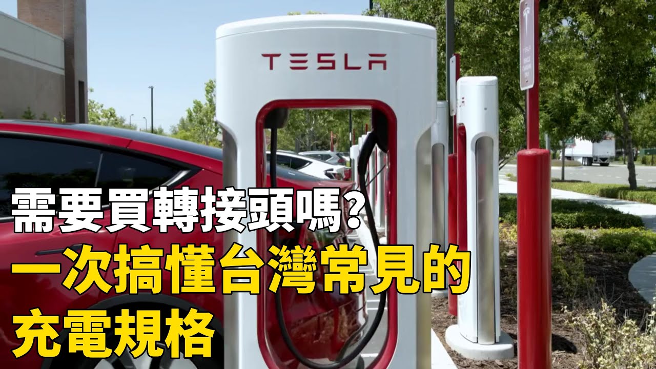特斯拉車主經驗：台灣快充慢充全攻略