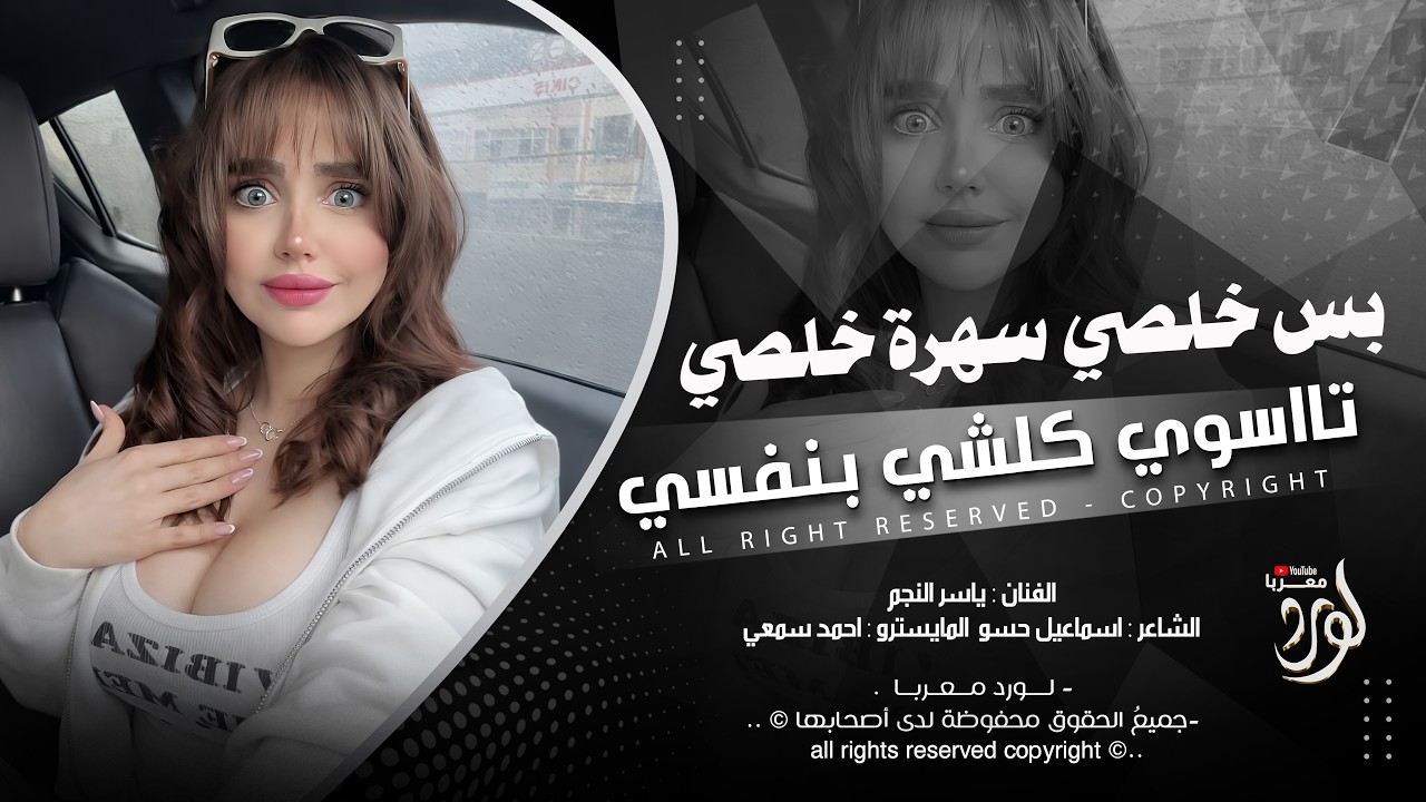 بس خلصي سهرة خلصي تااسوي كلشي بنفسي - ياسر النجم _ اغاني طرب 2026 | مطلوبه اكثر شيء .
