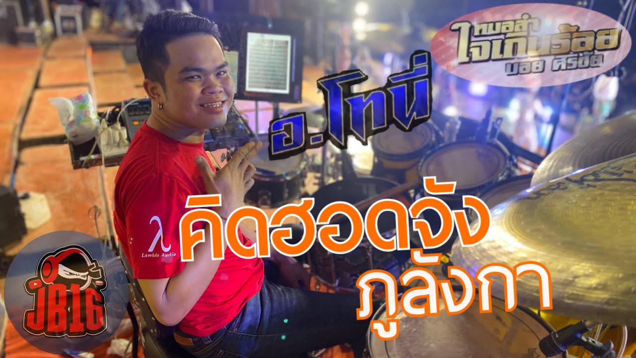 คิดฮอดจังภูลังกา - หมอลำใจเกินร้อย บอยศิริชัย | อ.โทนี่ มือกลอง