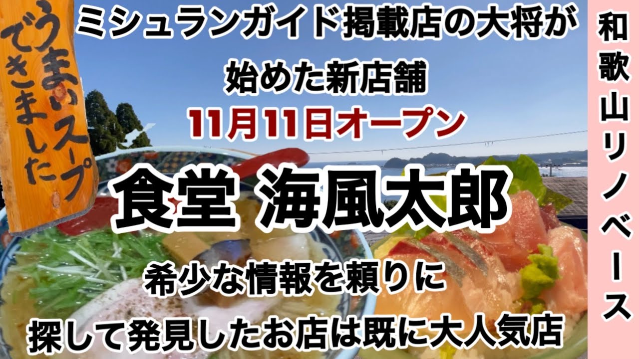 食堂海風太郎　新規オープン　那智勝浦町　【和歌山リノベース】