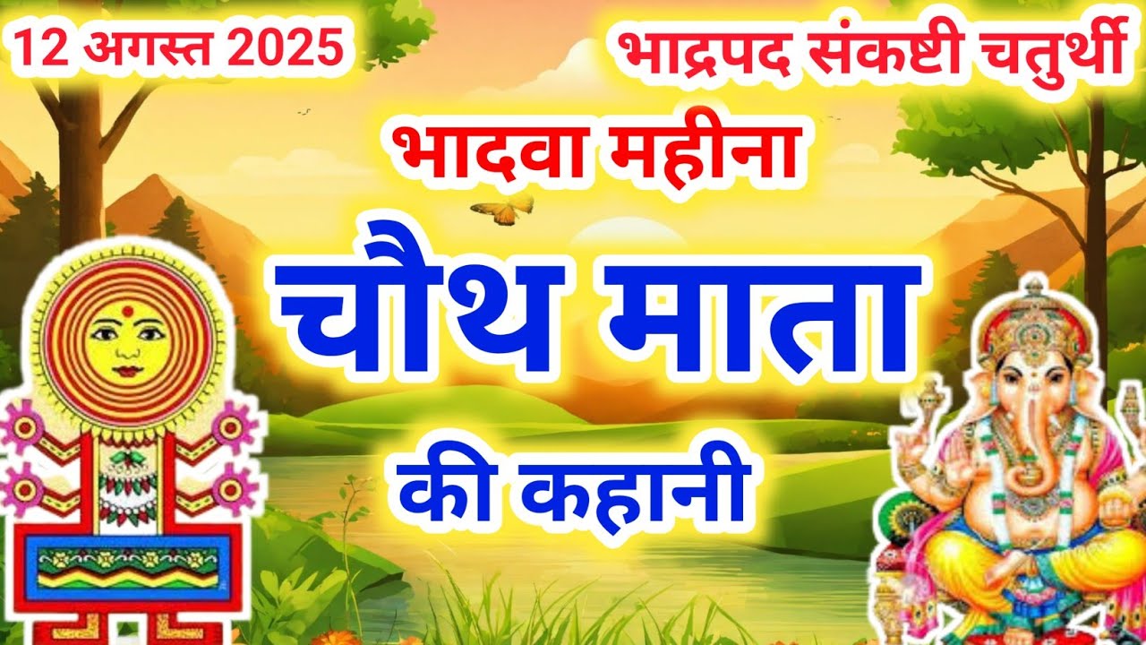 भादवे की चौथ की कहानी - Bhaduri Chauth Ki Kahani | चौथ माता की कथा | Sankashti Chaturthi Vrat Katha