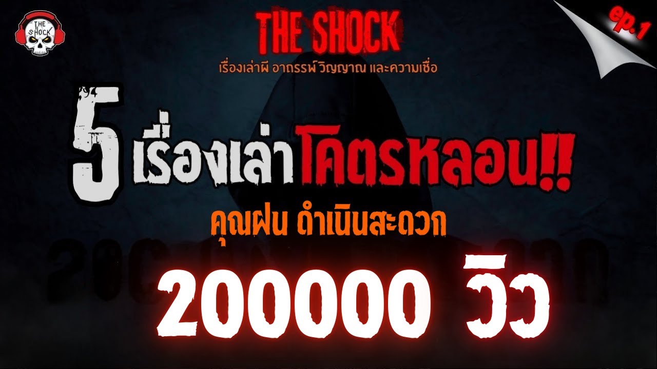 5 เรื่องเล่าโคตรหลอน!! คุณฝน ดำเนินสะดวก (ep.1) l TheShock13