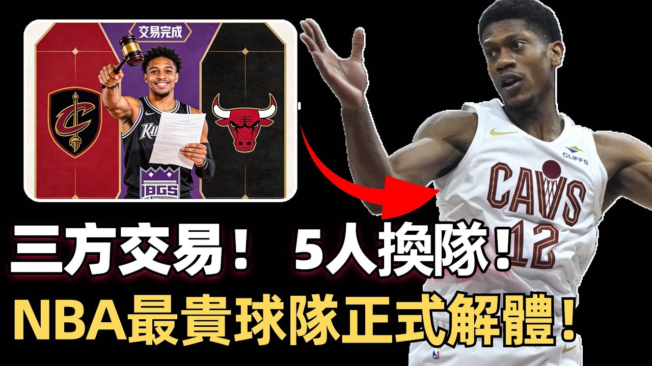 NBA最貴球隊解體？湖人也被耍了？ 騎士清稅甩亨特，國王賭低谷逆襲，公牛躺賺選秀權！